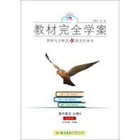 教材完全学案：高中语文（必修4 SJYW）