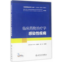 临床药物治疗学-感染性疾病(培训教材)