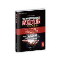 成功定律-十年后我是谁（“好书精读”系列）