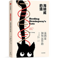 新思文库·海明威的猫：基因是如何运作的