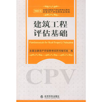2008年注册资产评估师考试用书：建筑工程评估基础