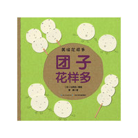 美味花样多：团子花样多（平）