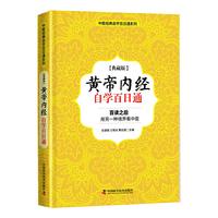 黄帝内经 自学百日通