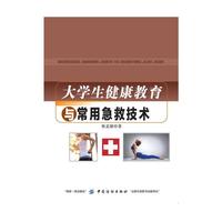 大学生健康教育与常用急救技术