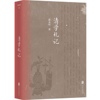 清学札记