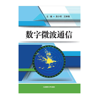 数字微波通信