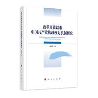 改革开放以来中国共产党执政权力机制研究