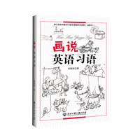 画说英语习语