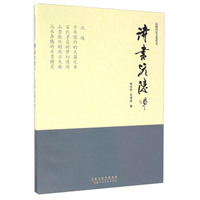 诗书沅陵/沅陵历史文化丛书