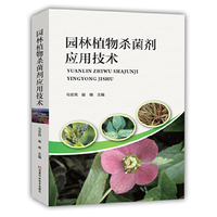 园林植物杀菌剂应用技术