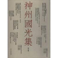 神州国光集（第7集）