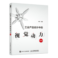 工业产品设计中的视觉动力第2版