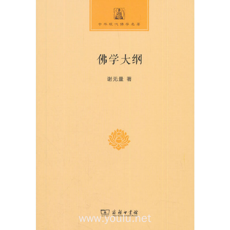 佛学大纲(中华现代佛学名著)