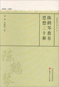 陈鹤琴教育思想三十解