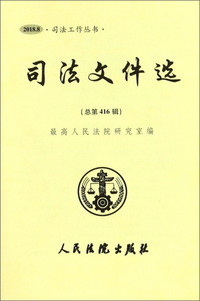 司法文件选（2018.8 总第416辑）/司法工作丛书