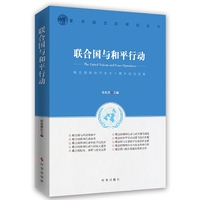 联合国与和平行动：联合国维和行动七十周年纪念文集