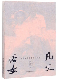 凡父俗女：我与父亲半个世纪的爱