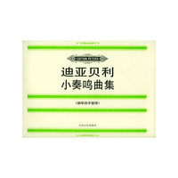 迪亚贝利小奏鸣曲集（钢琴四手联弹）