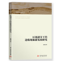 区域剥夺下的边缘地旅游发展研究