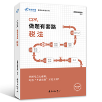注册会计师2019教材 高顿财经CPA注册会计师考试教辅 CPA做题有套路税法教材辅导书