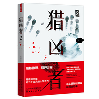 猎凶者2（真实版刑侦猎凶过程全记录）