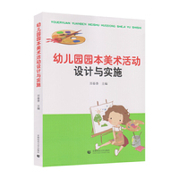 幼儿园园本美术活动设计与实施