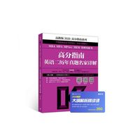 2020MBA MPA MPAcc MEM管理类联考高分指南英语二历年真题名家详