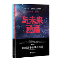 与未来通话——28堂高中生涯必修课（学生用书）