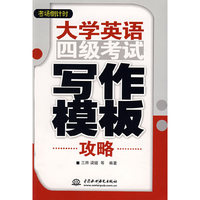大学英语四级考试写作模板攻略 (考场倒计时)