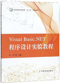 Visual Basic.NET程序设计实验教程