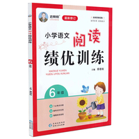 小学语文阅读绩优训练（六年级 最新修订）