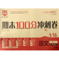 期末100分冲刺卷：语文（三年级下 RJ 新升级）