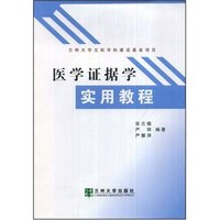 医学证据学实用教程