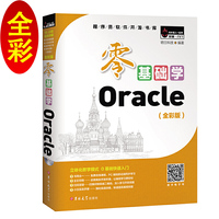 零基础学Oracle(全彩版)