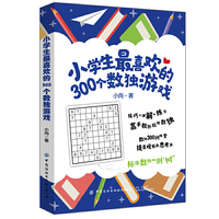小学生最喜欢的300个数独游戏