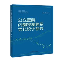 公立医院内部控制体系优化设计研究