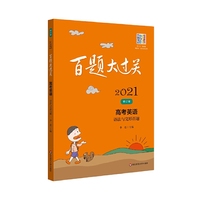 2021百题大过关.高考英语:语法与完形百题（修订版）