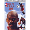 迈克尔.乔丹 超越巅峰(DVD)