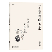 一个医生的随笔录