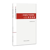 《中国共产党章程》学习导读（廉政法规学习导读系列丛书）