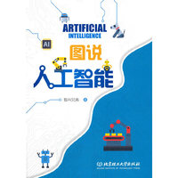 图说人工智能