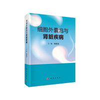 细胞外囊泡与肾脏疾病