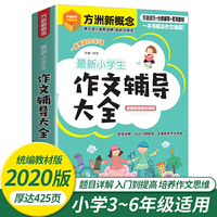 最新小学生作文辅导大全