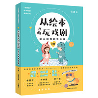 从绘本开始玩戏剧:幼儿园戏剧活动课(小班)