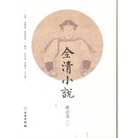全清小说·顺治卷（二）