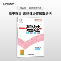 一遍过 选择性必修 第四册 英语 RJ （人教版新教材）高二下教材练习名师名题单元双测卷 2022版天星教育 选择性必修第4册