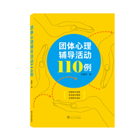 团体心理辅导活动110例