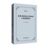 消费者国货意识形成的心理机制研究(西政文库)