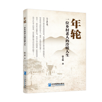 年轮：一位乡村老人的冷暖人生