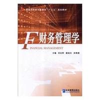 财务管理学